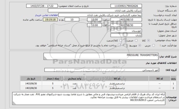 استعلام PRESSURE TRANSMITTERS