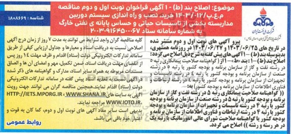 اصلاحیه مناقصه پروژه خرید ، نصب و راه اندازی سیستم دوربین مدار بسته بخشیاز تاسیسات حیاتی و حساس...
