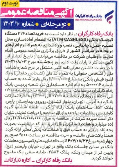 مناقصه خرید تعداد 214 دستگاه کیوسک بانکی ATM CASHLESS به انضمام آماده سازی محل نصب....- نوبت دوم 