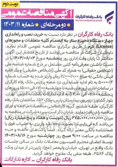 مناقصه خرید، نصب و راه اندازی چهار دستگاه ذخیره ساز به انضمام کلیه متعلقات و مجوزهای (license) - نوبت دوم 