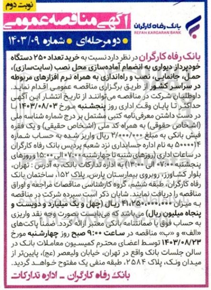 مناقصه خرید تعداد 250 دستگاه خودپرداز دیواری به انضمام آماده سازی محل نصب (سایت سازی)، ...- نوبت دوم 