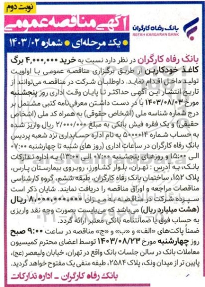 مناقصه خرید 4.000.000 برگ کاغذ خودکاربن  - نوبت دوم 