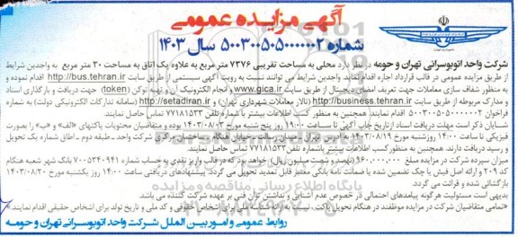 مزایده عمومی اجاره محلی به مساحت تقریبی 7376 متر مربع به علاوه یک اتاق