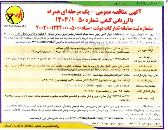 مناقصه عملیات دیوارکشی زمین پست به همراه برق رسانی / نوبت دوم