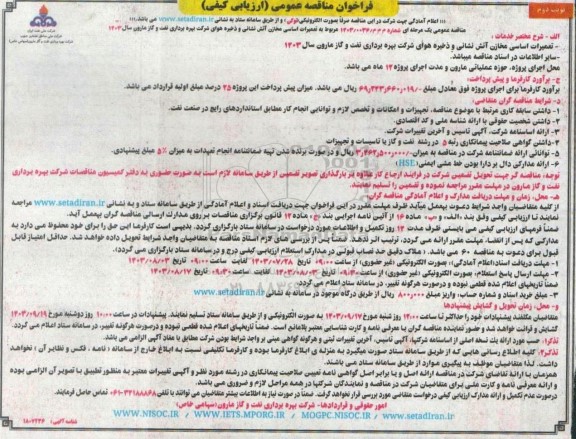 فراخوان مناقصه تعمیرات اساسی مخازن آتش نشانی و ذخیره هوای شرکت  - نوبت دوم
