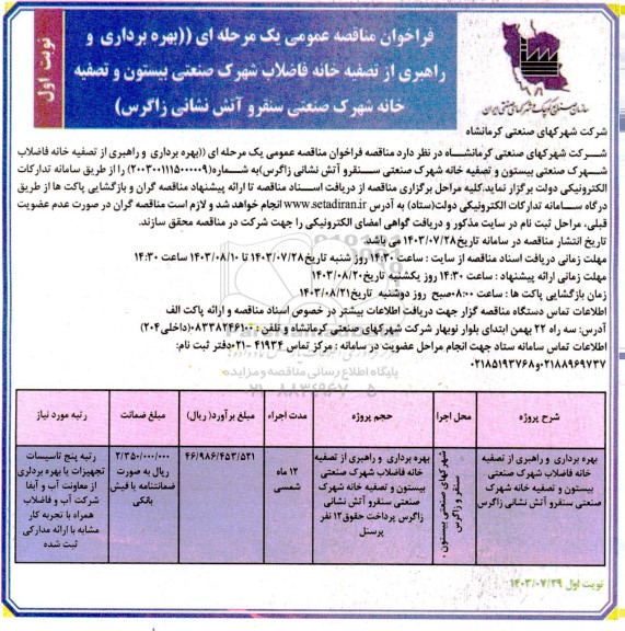 فراخوان مناقصه بهره برداری و راهبری از تصفیه خانه فاضلاب شهرک صنعتی بیستون و تصفیه خانه شهرک ...