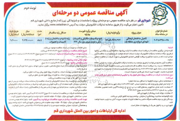 مناقصه تکمیل ساختمان فرهنگی شهدای دروازه ری - نوبت دوم