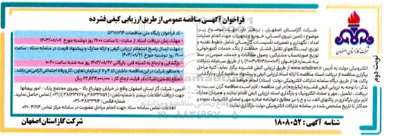 مناقصه تامین نیروی انسانی ، خودرو و تجهیزات جهت انجام عملیات امداد ، نگهداری... نوبت دوم 