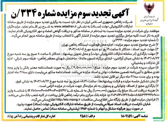 مزایده اجاره محل فودکورت ایستگاه راه آهن تجدید سوم