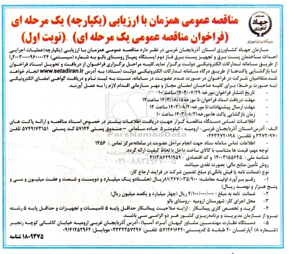 مناقصه عملیات اجرایی احداث ساختمان پست برق و تجهیز پست برق ...