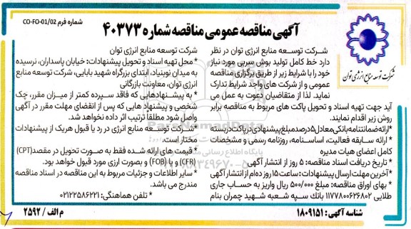 مناقصه تولید بوش سربی