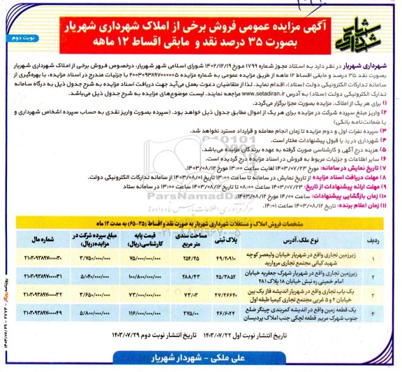 مزایده فروش برخی از املاک شهرداری شهریار - نوبت دوم