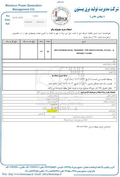  استعلام خرید سلونوئید والو
