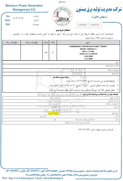استعلام خرید پمپ