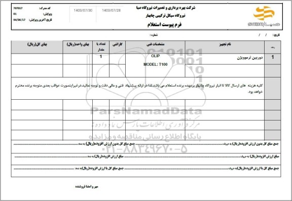 استعلام دوربین ترموویژن