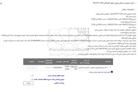 مزایده اقلام ضایعاتی 
