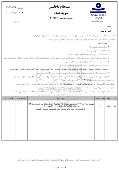 استعلام کویل به وزن 34 تن برش خورده 
