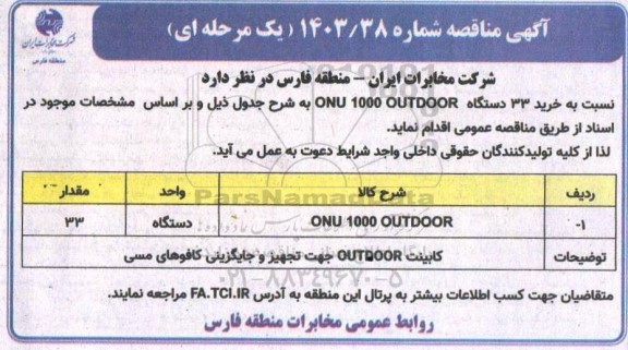 مناقصه خرید 33 دستگاه ONU 1000 OUTDOOR 