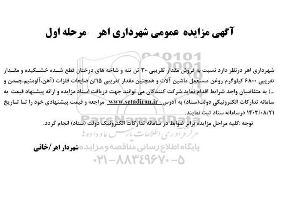 مزایده فروش مقدار تقریبی 30 تن تنه و ...