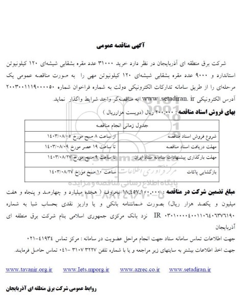 مناقصه خرید 31000 عدد مقره بشقابی شیشه ای 120 کیلونیوتن استاندارد و 9000 عدد مقره بشقابی...