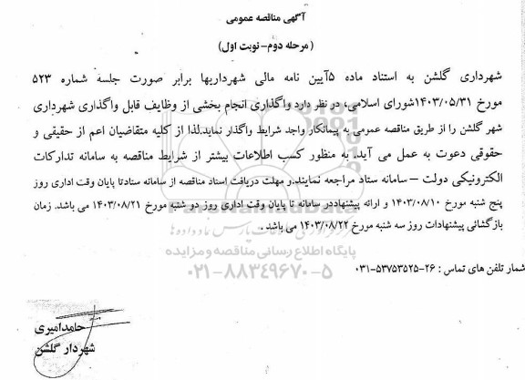 مناقصه واگذاری انجام بخشی از وظایف قابل واگذاری-  مرحله دوم