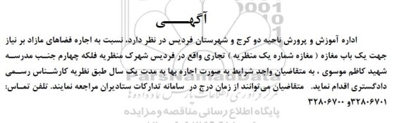 آگهی مزایده اجاره فضاهای مازاد بر نیاز جهت یک باب مغازه