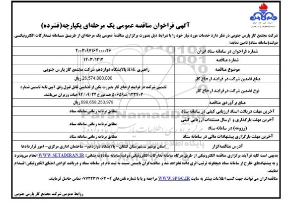 مناقصه راهبری HSE
