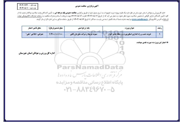 مناقصه خرید، نصب و راه اندازی اسکوربورد ورزشگاه غدیر اهواز