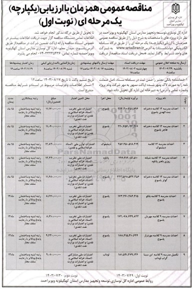 مناقصه احداث مدرسه 12 کلاسه دخترانه بنت الهدی و ... 
