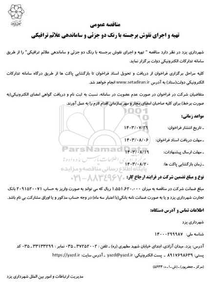 مناقصه عمومی تهیه و اجرای نقوش برجسته با رنگ دو جزئی و ساماندهی علائم ترافیکی