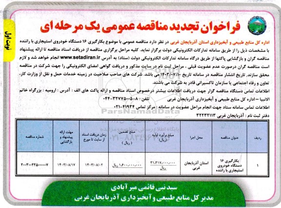 تجدید فراخوان مناقصه بکارگیری 16 دستگاه خودروی استیجاری با راننده