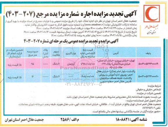 تجدید مزایده اجاره املاک ...