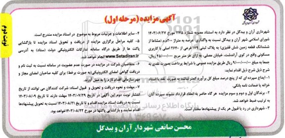 مزایده واگذاری عرصه به متراژ 200 م م - مرحله اول نوبت دوم