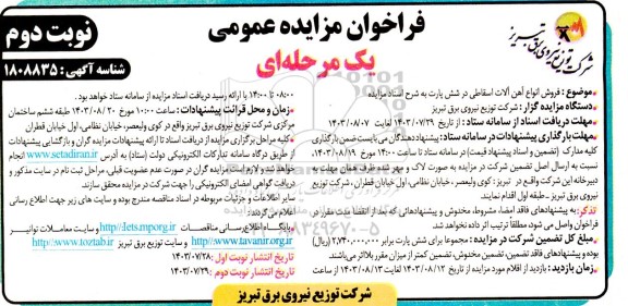فراخوان مزایده عمومی فروش انواع آهن آلات اسقاطی در شش پارت ​​​​​​​نوبت دوم 