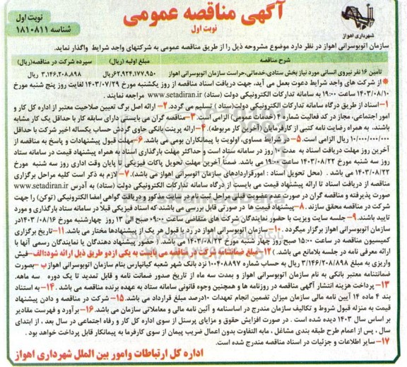 مناقصه تامین 16 نفر نیروی انسانی بخش ستادی،خدماتی و حراست و سازمان اتوبوسرانی