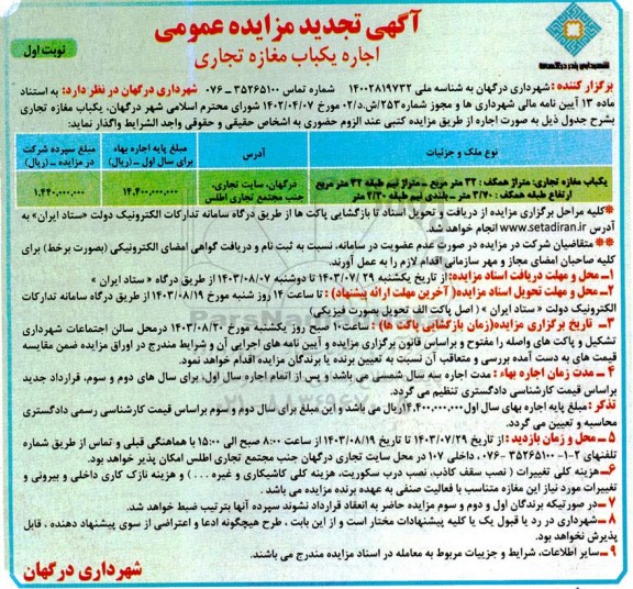 تجدید مزایده اجاره یک باب مغازه تجاری