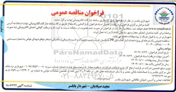 مناقصه پروژه احداث انبار آهک، اتاق CPR ، تکمیل خرید و نصب تجهیزات و تاسیسات برقی و مکانیکی استخر - نوبت دوم