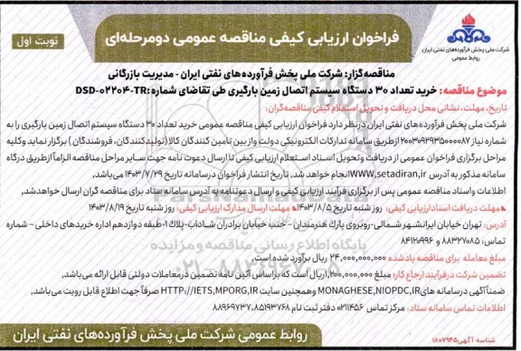 مناقصه خرید تعداد 30 دستگاه سیستم اتصال زمین بارگیری