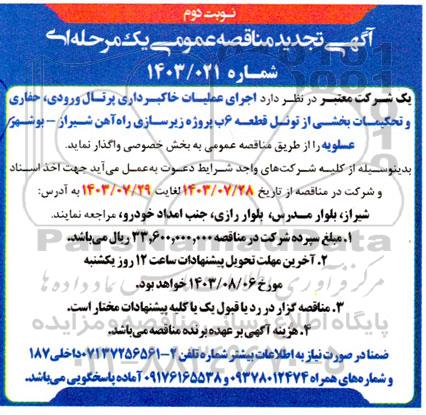 تجدید مناقصه عمومی  اجرای عملیات خاکبرداری پرتال ورودی، حفاری و تحکیمات بخشی از تونل ... - نوبت دوم