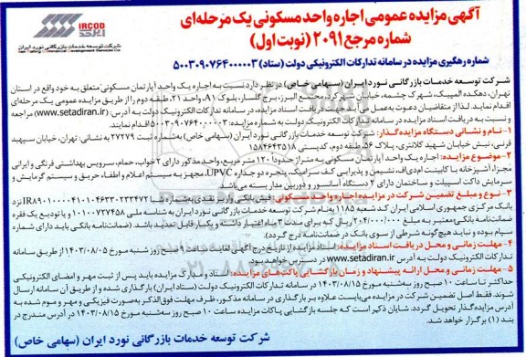 مزایده اجاره یک واحد آپارتمان مسکونی