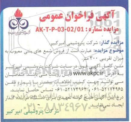 مزایده فروش شمع های بتنی معیوب به میزان تقریبی 300 متر