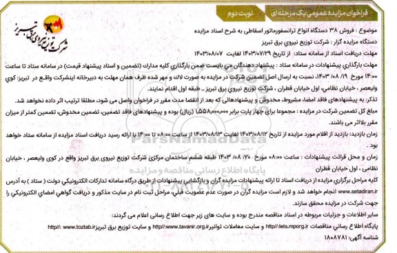 فراخوان مزایده فروش 38 دستگاه انواع ترانسفورماتور اسقاطی نوبت دوم 