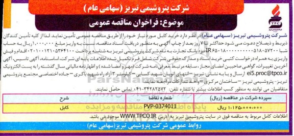 مناقصه  خرید کابل