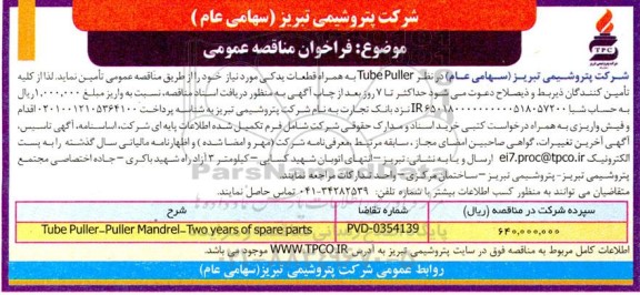 مناقصه Tube Puller به همراه قطعات یدکی