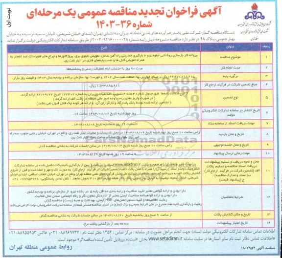 مناقصه پروانه کار بازسازی روشنایی خطوط 5 و 6 بارگیری خط ریلی راه آهن ...تجدید
