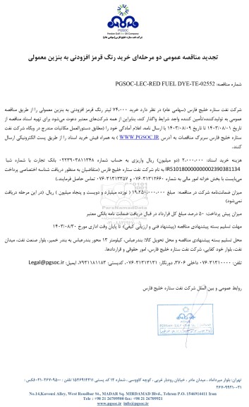 تجدید مناقصه عمومی خرید رنگ قرمز افزودنی به بنزین معمولی