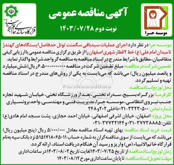 مناقصه عمومی اجرای عملیات سبدبافی سگمنت تونل حدفاصل ایستگاه های کهندژ...- نوبت دوم