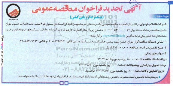 تجدید مناقصه خرید تجهیزات یدکی اسکادای مدول 5 و 6 تصفیه خانه فاضلاب  - نوبت دوم