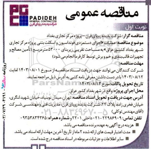 مناقصه  عملیات اجرای دستمزدی فونداسیون و اسکلت بتنی پروژه مرکز تجاری شهر بغداد