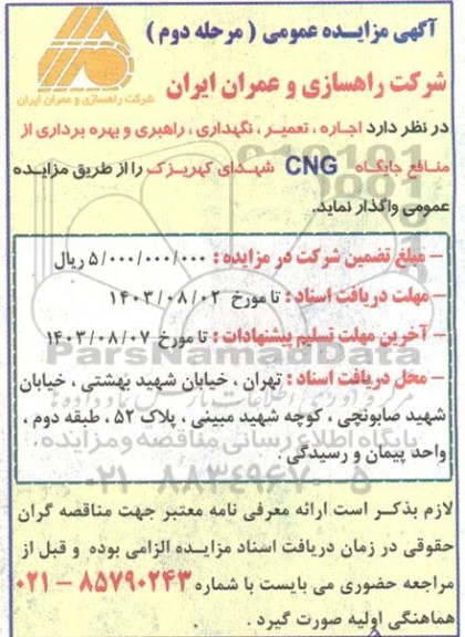 آگهی مناقصه ومزایده عمومی اجاره ، تعمیر ، نگهداری ، راهبری و بهره برداری از منافع جایگاه CNG- مرحله دوم 